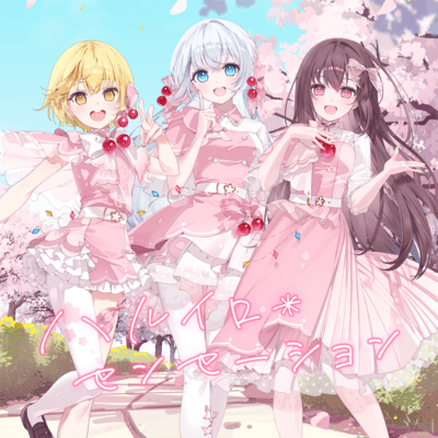 ハルイロ*センセーションのジャケット写真