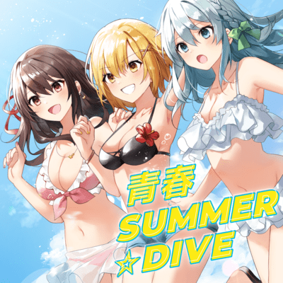 青春SUMMER☆DIVEのジャケット写真