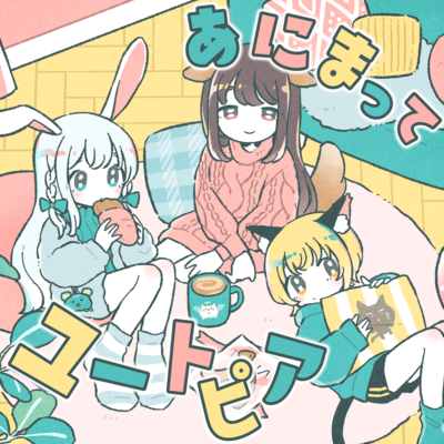 あにまってユートピアのジャケット写真