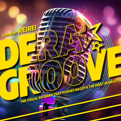 DERA☆GROOVEのジャケット写真