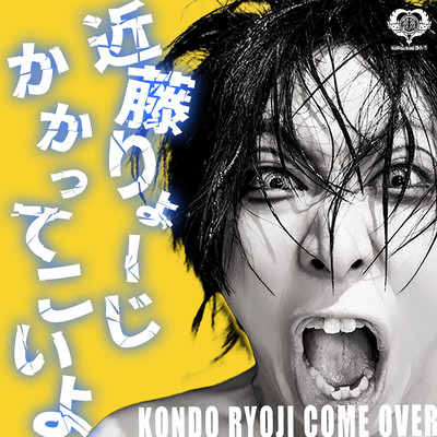 近藤りょーじかかってこいよのジャケット写真