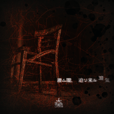 Hidden darkness, approaching madness Front Cover