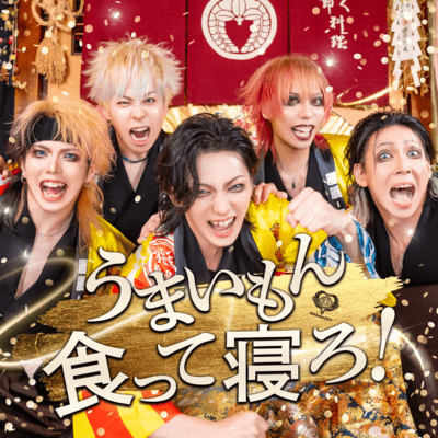 うまいもん食って寝ろ!のジャケット写真