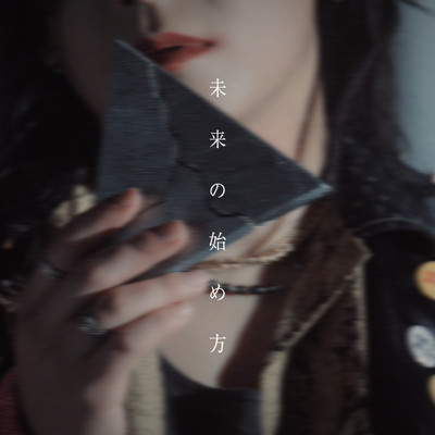 未来の始め方のジャケット写真