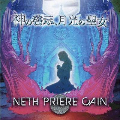 「神の啓示、月光の聖女」のジャケット写真