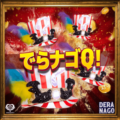 でらナゴQ!のジャケット写真
