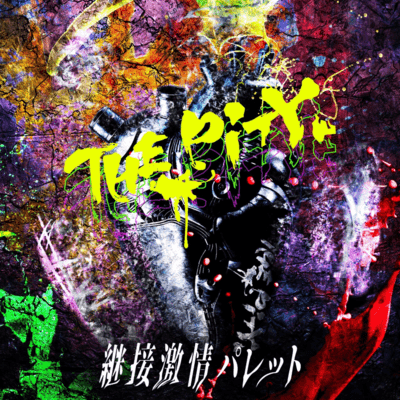 継接激情パレットのジャケット写真