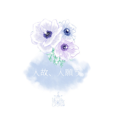 「人故、人願う。」のジャケット写真