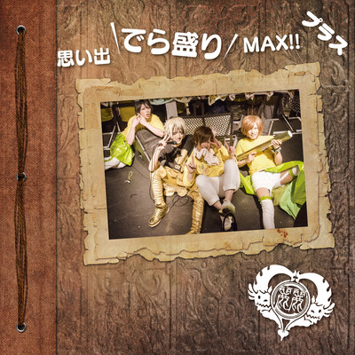 思い出でら盛りMAX!!プラスのジャケット写真