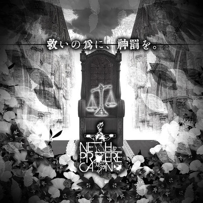 救いの為に、神罰を。のジャケット写真