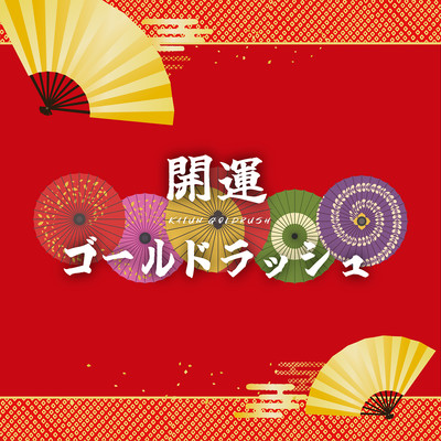 開運GOLDRUSHのジャケット写真