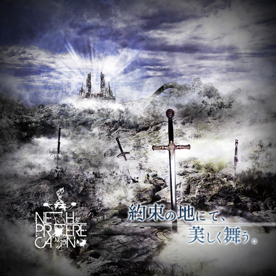 約束の地にて、美しく舞う。のジャケット写真