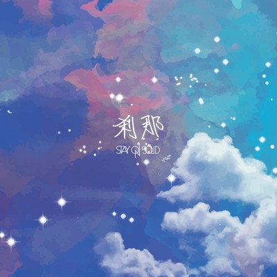 刹那のジャケット写真