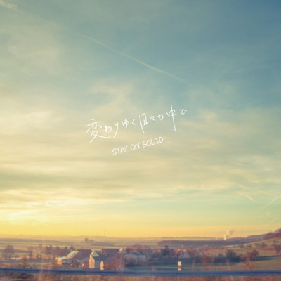 KAWARIYUKUHIBINONAKADE Front Cover