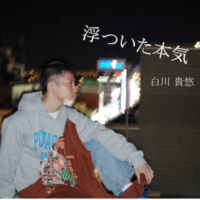 浮ついた本気のジャケット写真