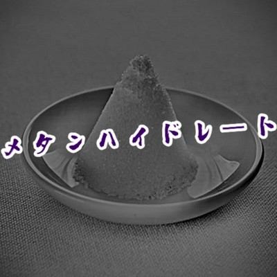 メタンハイドレートのジャケット写真