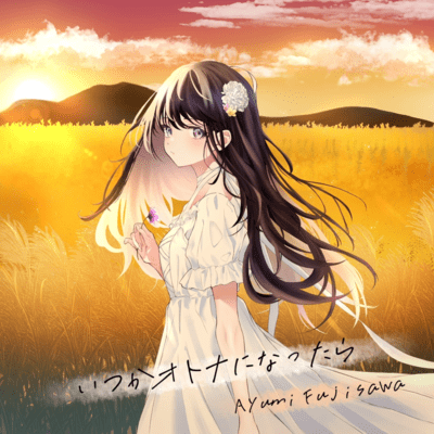 いつかオトナになったらのジャケット写真