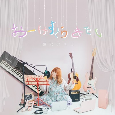 おーけすとらわたしのジャケット写真