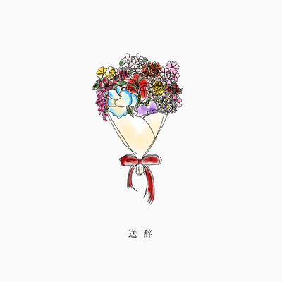 送辞 / フリツモジのジャケット写真
