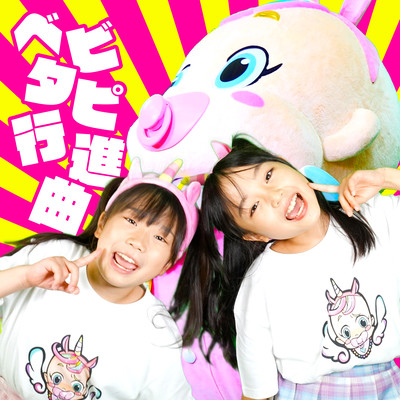 ベビタピ行進曲のジャケット写真