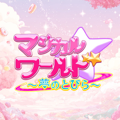 マジカルワールド 〜夢のとびら〜のジャケット写真
