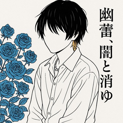 幽蕾、闇と消ゆのジャケット写真