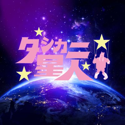 タシカニ星人のジャケット写真