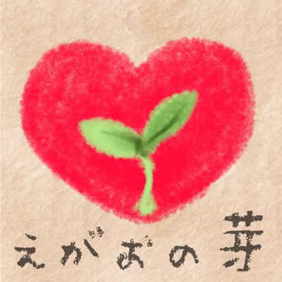 えがおの芽のジャケット写真