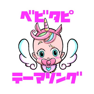 ベビタピテーマソングのジャケット写真