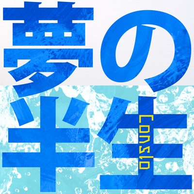 夢の半生 (feat. 水音 ラル)のジャケット写真