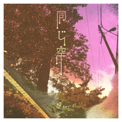 同じ空のジャケット写真