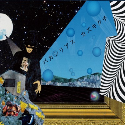 バカシリアスのジャケット写真