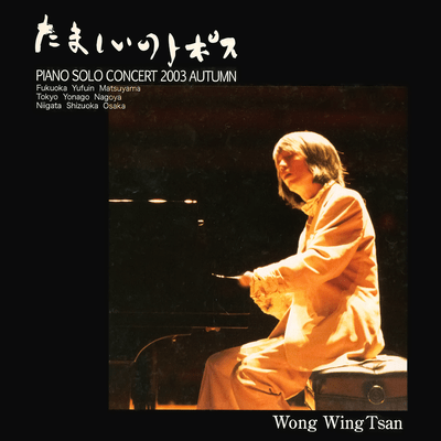 たましいのトポス vol.1 (Piano Solo Concert 2003 Autumn)のジャケット写真