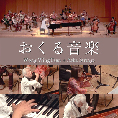 おくる音楽のジャケット写真