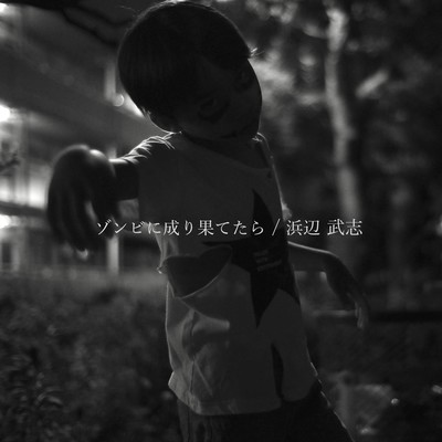 ゾンビに成り果てたらのジャケット写真