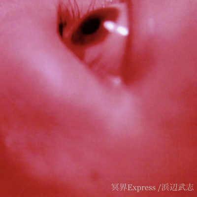 冥界Expressのジャケット写真