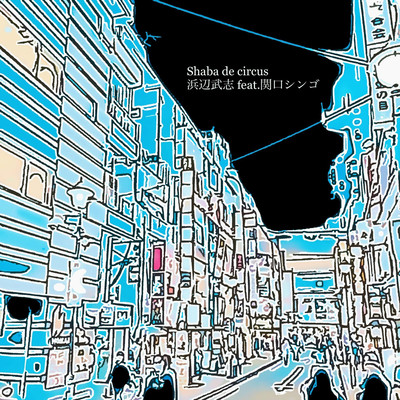 Shaba de circus (feat. 関口シンゴ)のジャケット写真