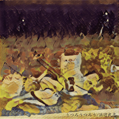 うつろうつろうのジャケット写真