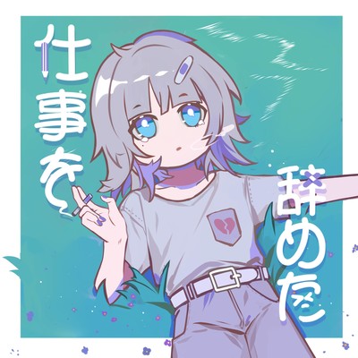 仕事を辞めた (feat. LilZapMatsuo)のジャケット写真