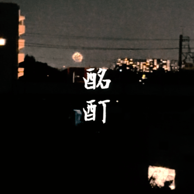 酩酊 (feat. 花隈千冬)のジャケット写真