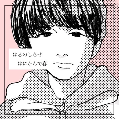 はるのしらせのジャケット写真