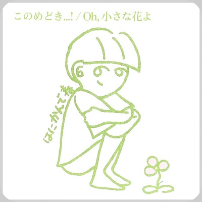 このめどき...!のジャケット写真