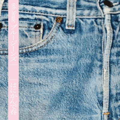 ブルージーンズのジャケット写真