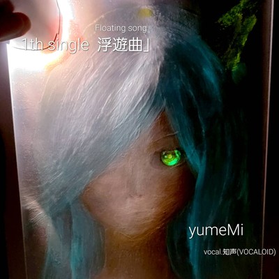 浮遊曲」のジャケット写真
