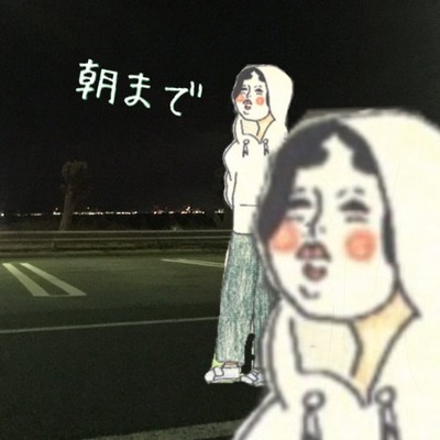 朝までのジャケット写真
