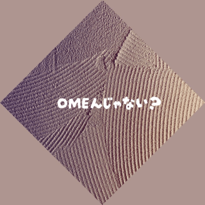 OMEんじゃない?のジャケット写真