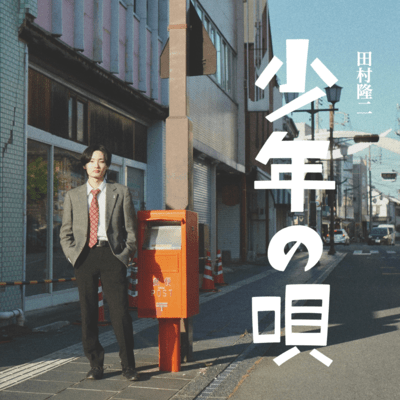 少年の唄のジャケット写真