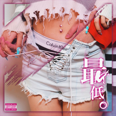 最低。のジャケット写真