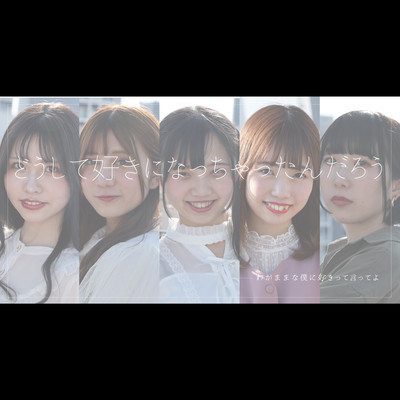 どうして好きになっちゃったんだろうのジャケット写真