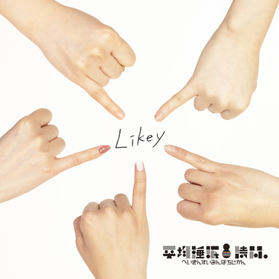 Likeyのジャケット写真